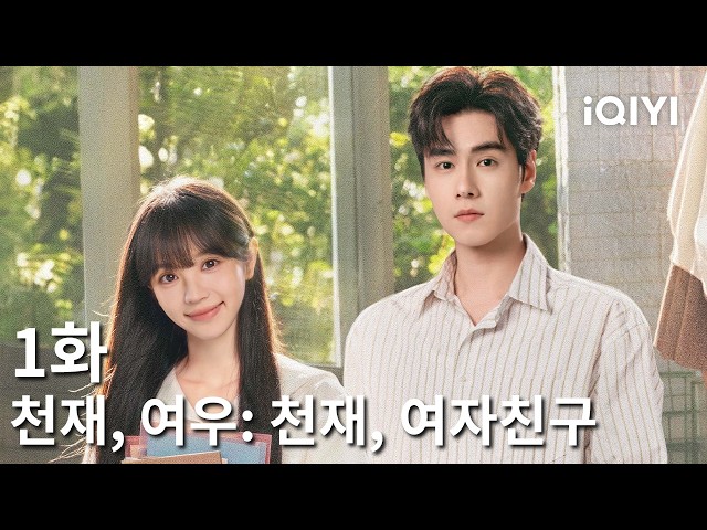 천재, 여우: 천재, 여자친구 제1화 | Genius Girlfriend | iQIYI Korea