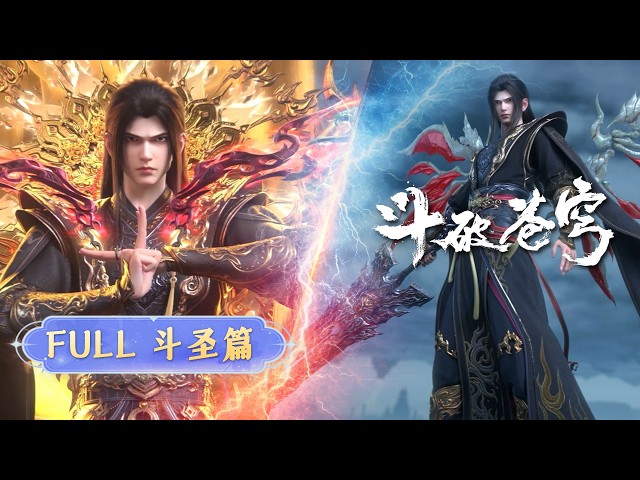 🪐EP171-208【斗圣篇合集·无拼接一口气】|《斗破苍穹》Battle Through the Heavens | 阅文动漫 | 官方Official【会员专享热门动画剧集抢先看】