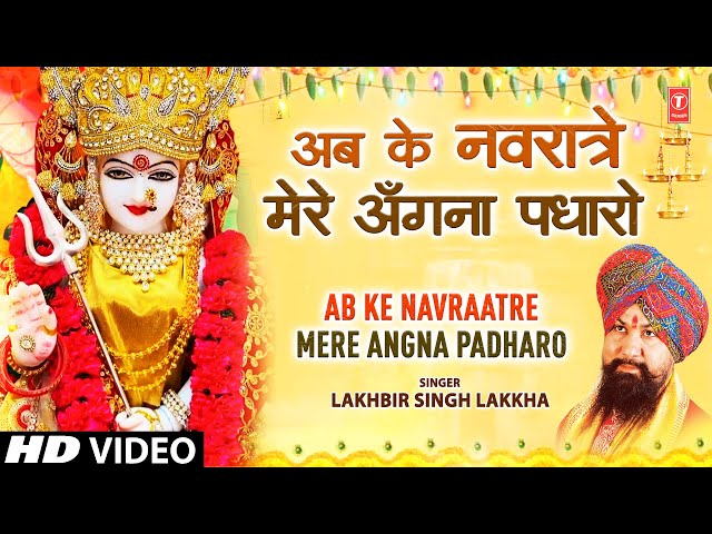 LAKHBIR SINGH LAKKHA Devi Bhajan, Ab Ke Navraatre Mere Angna Padharo,Maa Dar Pe Bulayegi,माता के भजन