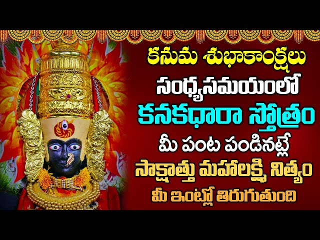 శుక్రవారం కనక ధారా స్తోత్రం వినండి లక్ష్మీ కటాక్షం పొందండి | Kanakadhara Stotram in Telugu