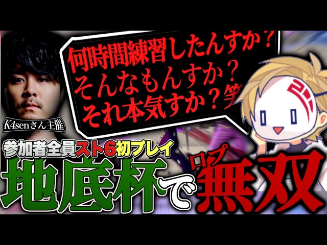 [Chitei-hai] Shiva dominates in a different way at K4sen’s Street Fighter 6 tournament for beginn...