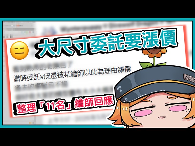 【Live2D-QAQ】畫布開大尺寸就要漲價？整理11名繪師的真實看法