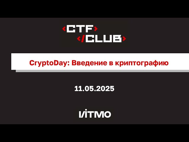 Воркшоп «CryptoDay: Введение в криптографию»