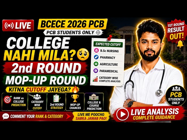 BCECE 2026 PCB Live | 2nd Round & Mop-Up Cutoff 🔥 Jinko College Nahi Mila, Ye Video Zaroor Dekhen!