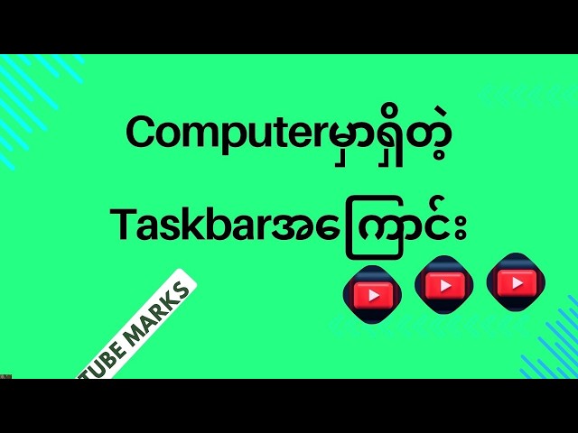 Computerမှာရှိတဲ့Taskbarအကြောင်းရှင်းထားတဲ့Vedio TCT-Computer Knowledge