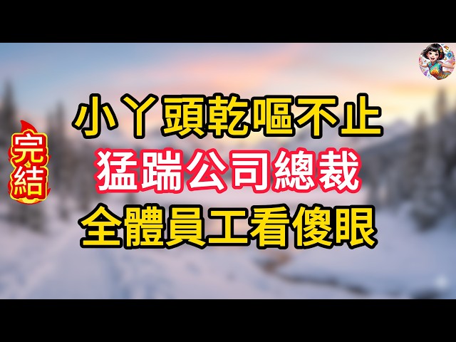 小丫頭（已成年）乾嘔不止，猛踹公司總裁，全體員工看傻眼#掉馬甲 #甜寵 #情感故事 #霸道總裁 #婚姻 #先婚後愛 #霸道總裁 #爽文