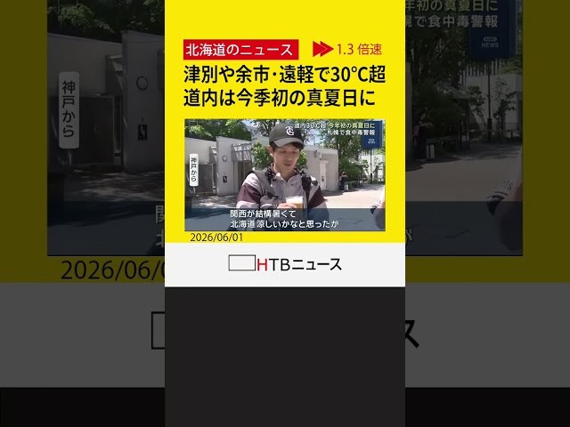 津別町で３０・９℃、余市町や遠軽町で３０・３℃など　道内は今季初の真夏日に