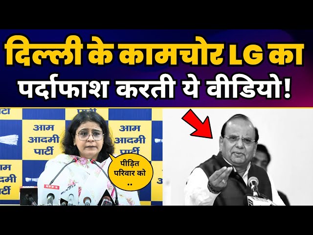 Delhi के कामचोर LG Vinai Kumar Saxena का पर्दाफाश करती ये वीडियो! BJP EXPOSE | Priyanka Kakkar