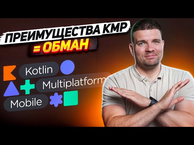 Why You Don't Need Kotlin Multiplatform