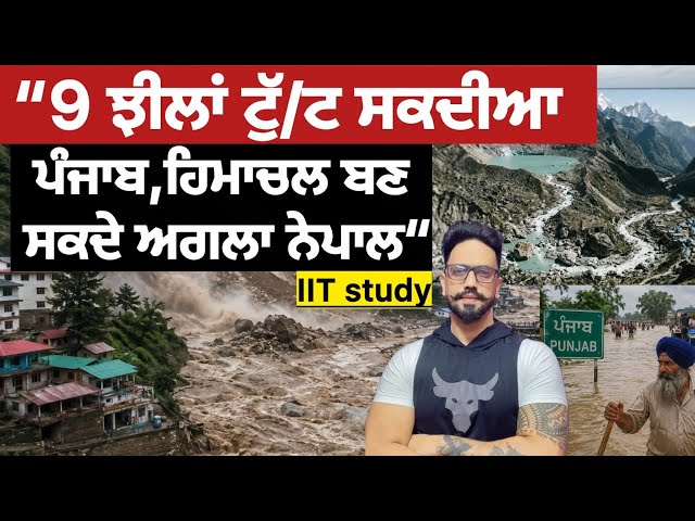  ਰਿਸਰਚ ਸੰਸਥਾਨਾਂ ਵਲੋਂ ਵੱਡੀ ਵਾਰਨਿੰਗ?ਪੰਜਾਬ ਵੀ ਖ਼ਤ/ਰੇ ਵਾਲੇ ਜ਼ੋਨ ਚ,ਡੈਮ ਵੀ ਟੁੱ/ਟ Punjab flood warning 