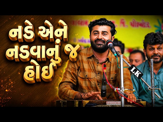 નડે એને નડવાનું જ હોઈ | Devyat Khavad New Video 2026 | એકદમ નવા ડાયલોક