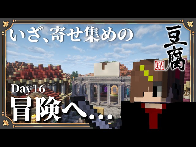 【#寄せ豆腐鯖】最終日直前ぐいんとクエスト進めたい。ウミガメのスープもあるよ Madder視点  【Day16】  #マインクラフト実況 #ゲーム実況 #スト鯖 #運営視点 #CTE2 #豆腐MOD