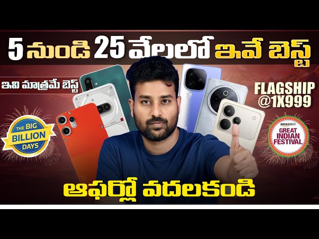 Best Mobiles🔥 5K to 25K Flipkart Big Billion Days & Amazon telugu
