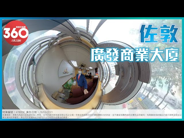 [寫字樓360 VIDEO] 投資首選! 廣發商業大廈! – 區先生 6229 1098