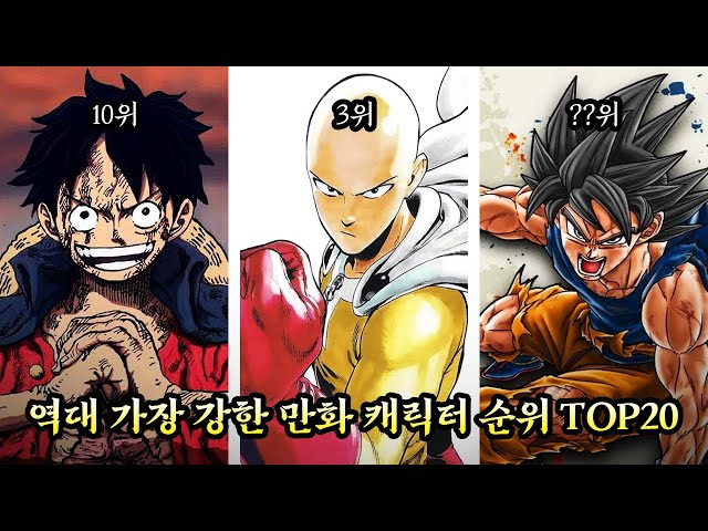 역대 가장 강한 만화 캐릭터 순위 TOP20