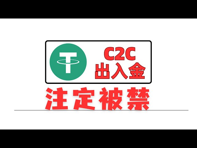 USDT人民幣C2C出入金，未来大概率违法：现在该做的准备?