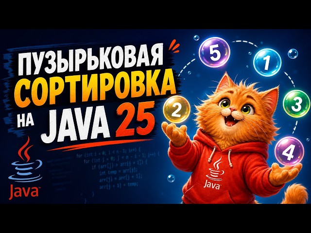 Bubble Sort in Java 25: A Simple Algorithm from Scratch