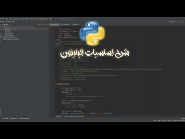 شرح اساسيات البايثون للمبتدئين!