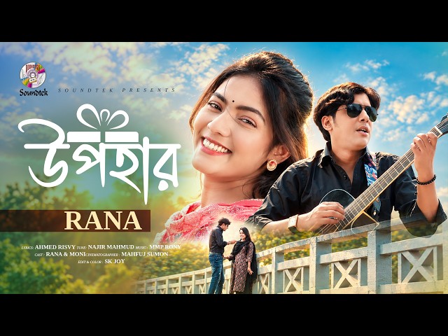 Upohar | Rana | উপহার | Bangla Music Video | New Bangla Song