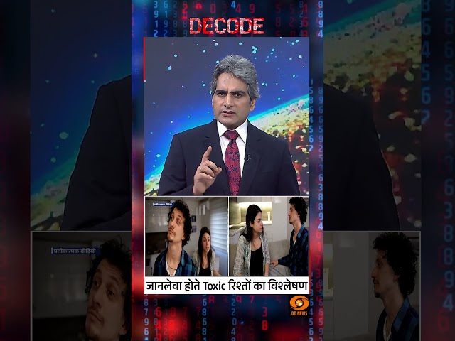 #Decode | जानलेवा होते Toxic रिश्तों का विश्लेषण | Sudhir Chaudhary | #Shorts