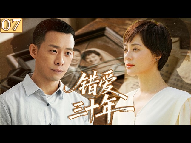 【2026最新苦情剧】错爱三十年 EP07 |她愛的人娶了別人，四個人的命運從此糾纏半生！🔥#drama