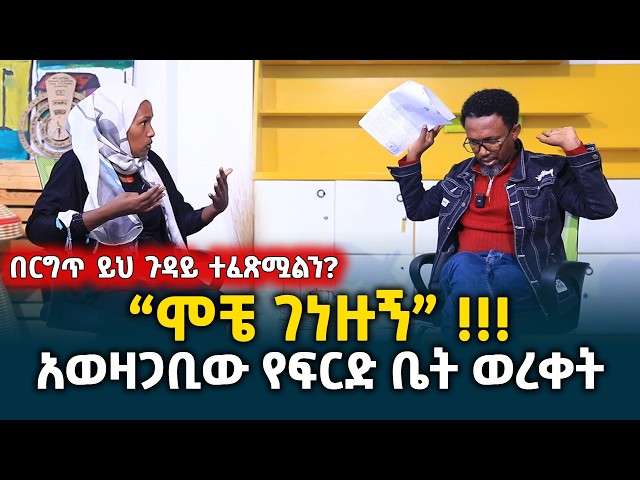 “ሞቼ ገነዙኝ”..? || በርግጥ ይህ ጉዳይ ተፈጽሟልን? || አወዛጋቢው የፍርድ ቤት ወረቀት @erq-media-TV