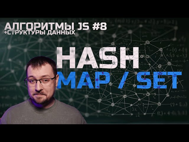 Алгоритмы JS 8. Hash set / Hash map