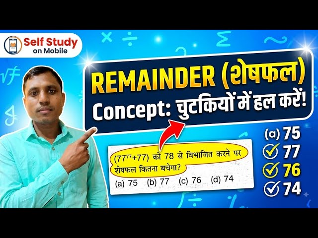 शेषफल (Remainder) निकालना सीखें चुटकियों में! | Remainder Concept & Best Short Tricks