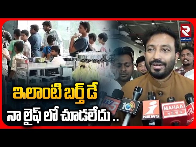 MP Tangella Uday On Degala Nagendra Daughter Birthday Celebrations : ఇలాంటి బర్త్ డే ఎక్కడా చూడలేదు