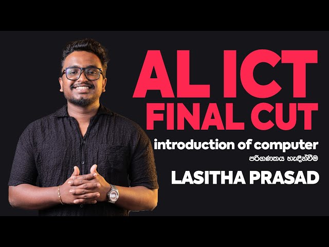 පරිගණකය ඉතිහාසය හා හැදින්වී​ම | FinalCut | Unit 02 | Lasitha Prasad