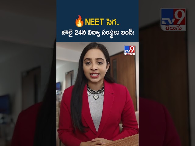 🔥NEET సెగ.. జూలై 24న విద్యా సంస్థలు బంద్! - TV9