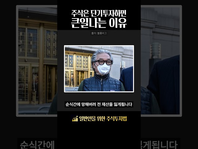 단기투자하면 큰일나는 이유