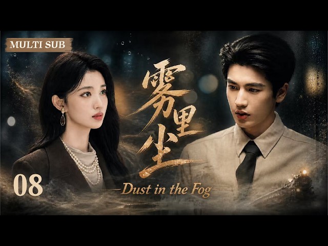 2026 Modern Drama【Dust in the Fog】EP 08 Lost Love