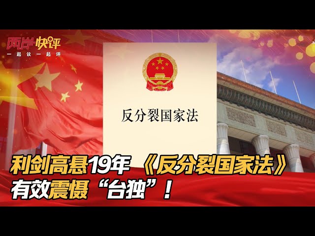 利劍高懸19年 《反分裂國家法》有效震懾「台獨」！