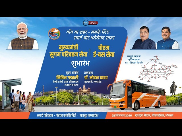 🔴Live- Mukhyamantri Sugam Parivahan Sevaand PM e-Bus Seva| मुख्यमंत्री सुगम परिवहन सेवा और पीएम ई-बस