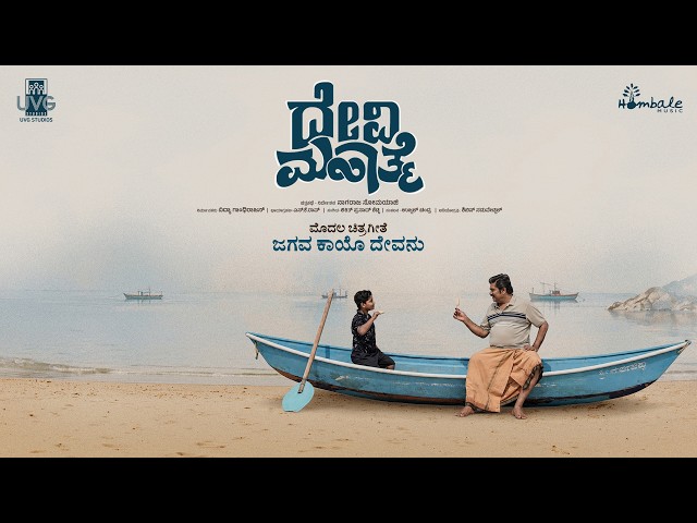 Jagava Kayo Devanu Lyrical Video Song | Devi Mahathme | Rangayana Raghu | Abby V | Hombale Music