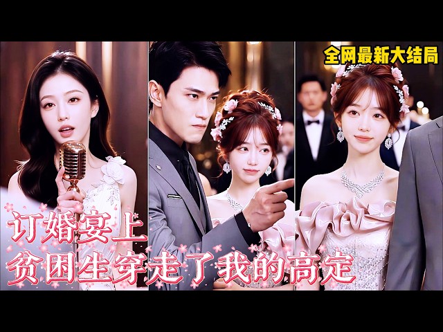 【完整版】訂婚宴上，我資助十年的貧困生穿著我買的高定，搶走我那裝深情的未婚夫，向我炫耀！所有人等着看我崩潰，我笑着取消婚約，停卡撤資，讓他們爲“真愛”買單！#短剧 #爽文 #260828dh