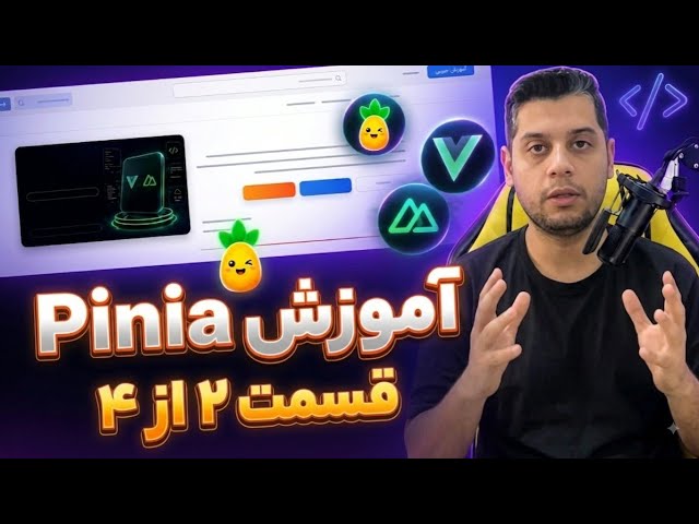 آموزش کتابخانه pinia در VueJs و NuxtJs - نصب کتابخانه پینیا (pinia)