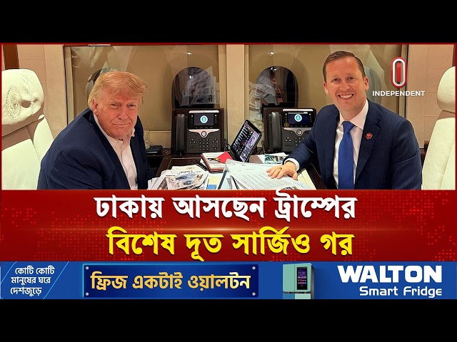 ঢাকায় আসছেন ট্রাম্পের বিশেষ দূত সার্জিও গোর | Gergio Goar | PM | Independent TV