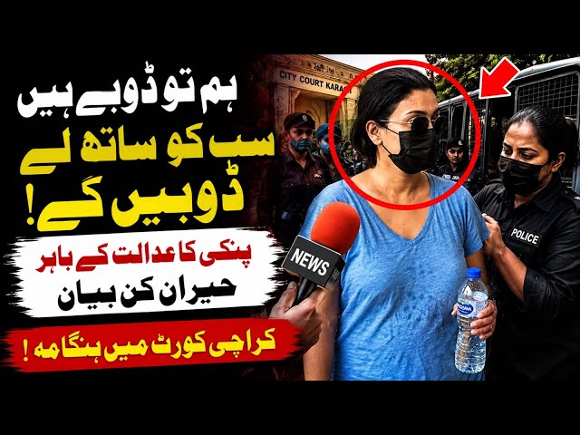 Hum To Doobay Hain … Accused Pinky’s Shocking Viral Statement Outside Karachi Court