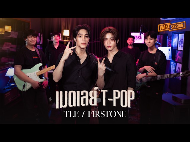 TleFirstone | เมดเลย์ T-POP 【 Wake Session 】