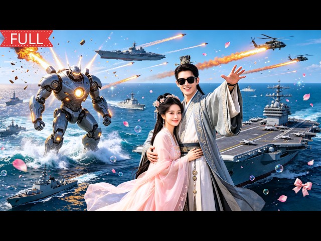 外敵入侵，被瞧不起的我帶著太平洋機甲戰士、航空母艦、導彈熱武器踏浪出征！這一戰，我要讓所有人閉嘴！