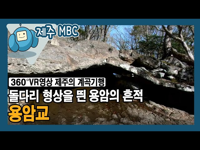 [360° VR 영상] 돌다리 형상을 띈 용암의 흔적 '용암교’