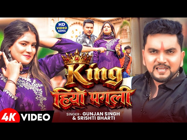 #Video | किंग हियो पगली | #Gunjan Singh & #Srishti Bharti | King Hiyo Pagli | Rangdari Song 2026