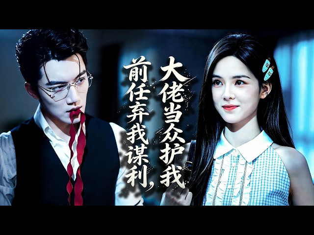 未婚夫為了利益，竟把我當成交易籌碼送給自己的舅舅！醒來後我以為等待我的只有羞辱，卻沒想到那個權力滔天的男人直接拉我領證。前任攜新歡耀武揚威時，他當眾護我入懷，揭開多年暗戀真相#tvshow#drama