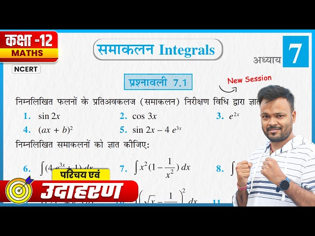 Class 12 Maths Prashnavali 7.1 | परिचय एवं उदाहरण | Chapter 7 | UP, Bihar, MP, RBSE, UK, JAC Board