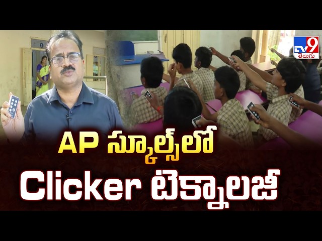 AP Schools Introduce Clicker Technology : AP స్కూల్స్ లో Clicker టెక్నాలజీ - TV9