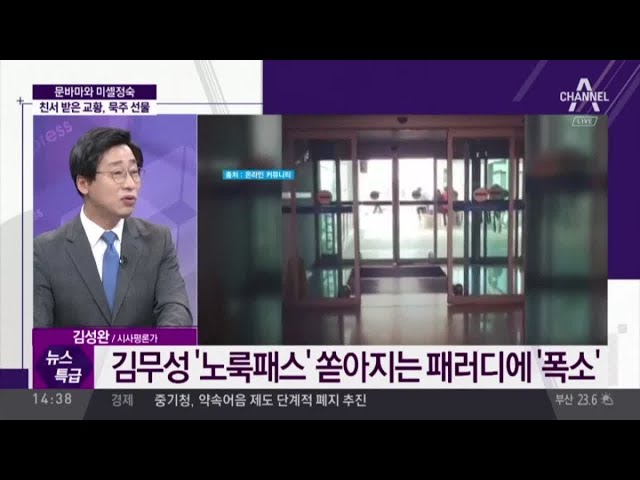 김무성 ‘노룩패스’ 쏟아지는 패러디에 ‘폭소’ /'무스터 컬링·노룩패스 4대 천왕' 패러디 봇물