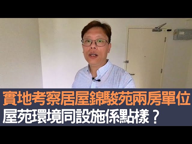 實地考察居屋錦駿苑兩房單位       屋苑環境同設施係點樣？│招國偉