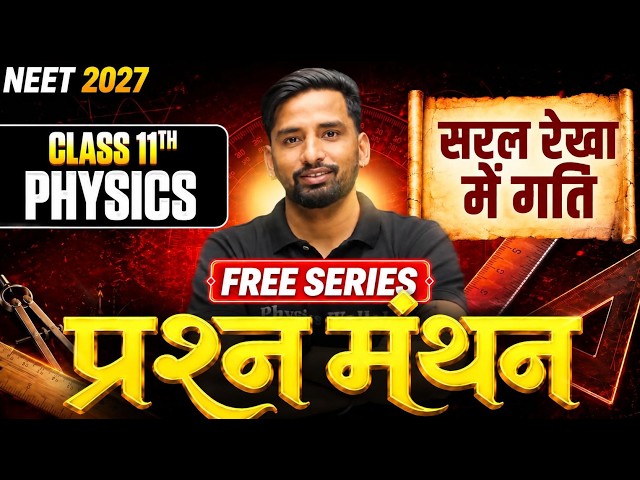 NEET 2027 | Class 11th Physics सरल रेखा में गति | प्रश्नमंथन FREE Series | Vishnu Nagar Sir